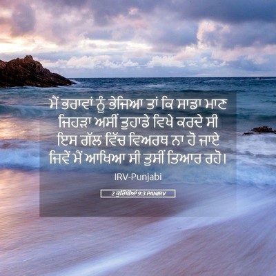 Picture 05 - 2 ਕੁਰਿੰਥੀਆਂ 9:3 PANIRV - ਮੈਂ ਭਰਾਵਾਂ ਨੂੰ - Bible Verse Picture
