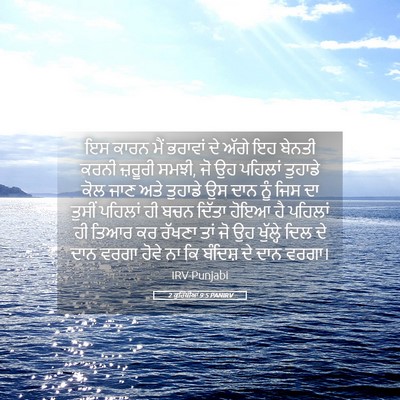 Picture 05 - 2 ਕੁਰਿੰਥੀਆਂ 9:5 PANIRV - ਇਸ ਕਾਰਨ ਮੈਂ ਭਰਾਵਾਂ - Bible Verse Picture