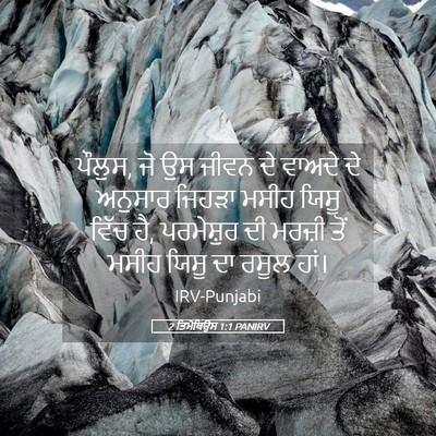 Picture 05 - 2 ਤਿਮੋਥਿਉਸ 1:1 PANIRV - ਪੌਲੁਸ, ਜੋ ਉਸ ਜੀਵਨ - Bible Verse Picture