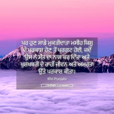 Picture 05 - 2 ਤਿਮੋਥਿਉਸ 1:10 PANIRV - ਪਰ ਹੁਣ ਸਾਡੇ - Bible Verse Picture