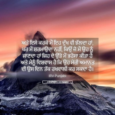 Picture 05 - 2 ਤਿਮੋਥਿਉਸ 1:12 PANIRV - ਅਤੇ ਇਸੇ ਕਰਕੇ ਮੈਂ ਇਹ - Bible Verse Picture