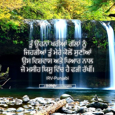 Picture 05 - 2 ਤਿਮੋਥਿਉਸ 1:13 PANIRV - ਤੂੰ ਉਹਨਾਂ ਖਰੀਆਂ - Bible Verse Picture