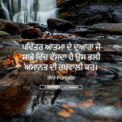Picture 05 - 2 ਤਿਮੋਥਿਉਸ 1:14 PANIRV - ਪਵਿੱਤਰ ਆਤਮਾ ਦੇ - Bible Verse Picture