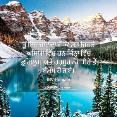 Picture 05 - 2 ਤਿਮੋਥਿਉਸ 1:15 PANIRV - ਤੂੰ ਇਹ ਜਾਣਦਾ ਹੈਂ ਕਿ - Bible Verse Picture