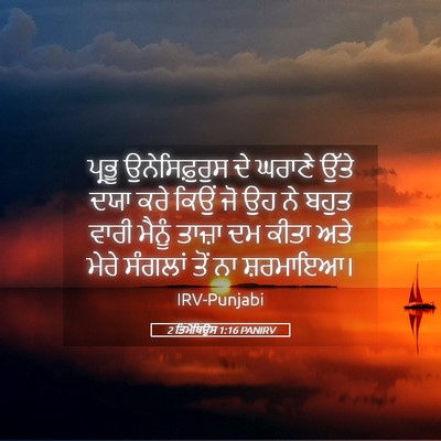 Picture 05 - 2 ਤਿਮੋਥਿਉਸ 1:16 PANIRV - ਪ੍ਰਭੂ ਉਨੇਸਿਫ਼ੁਰੁਸ - Bible Verse Picture