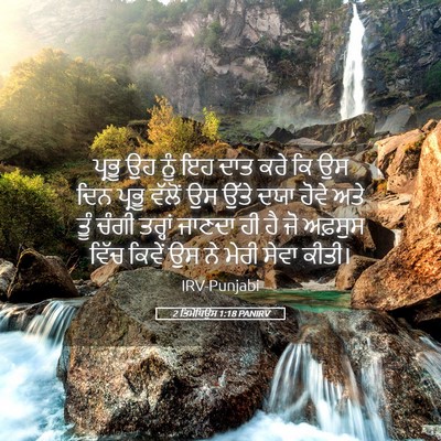Picture 05 - 2 ਤਿਮੋਥਿਉਸ 1:18 PANIRV - ਪ੍ਰਭੂ ਉਹ ਨੂੰ ਇਹ ਦਾਤ - Bible Verse Picture