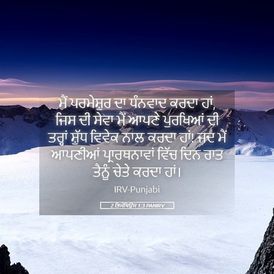 Picture 05 - 2 ਤਿਮੋਥਿਉਸ 1:3 PANIRV - ਮੈਂ ਪਰਮੇਸ਼ੁਰ ਦਾ - Bible Verse Picture
