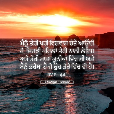 Picture 05 - 2 ਤਿਮੋਥਿਉਸ 1:5 PANIRV - ਮੈਨੂੰ ਤੇਰੀ ਖਰੀ - Bible Verse Picture
