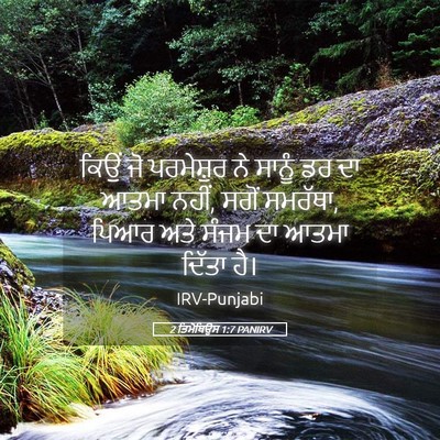 Picture 05 - 2 ਤਿਮੋਥਿਉਸ 1:7 PANIRV - ਕਿਉਂ ਜੋ ਪਰਮੇਸ਼ੁਰ - Bible Verse Picture