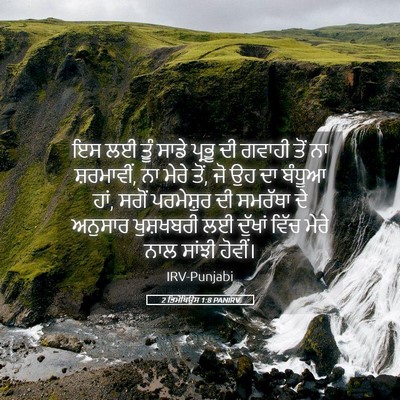 Picture 05 - 2 ਤਿਮੋਥਿਉਸ 1:8 PANIRV - ਇਸ ਲਈ ਤੂੰ ਸਾਡੇ - Bible Verse Picture