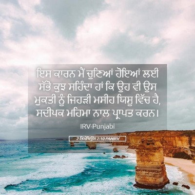 Picture 05 - 2 ਤਿਮੋਥਿਉਸ 2:10 PANIRV - ਇਸ ਕਾਰਨ ਮੈਂ ਚੁਣਿਆਂ - Bible Verse Picture