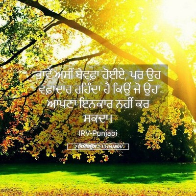 Picture 05 - 2 ਤਿਮੋਥਿਉਸ 2:13 PANIRV - ਭਾਵੇਂ ਅਸੀਂ ਬੇਵਫ਼ਾ - Bible Verse Picture