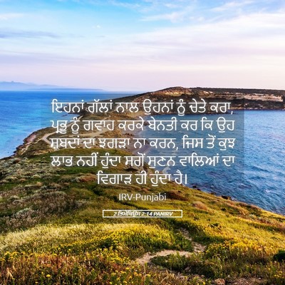 Picture 05 - 2 ਤਿਮੋਥਿਉਸ 2:14 PANIRV - ਇਹਨਾਂ ਗੱਲਾਂ ਨਾਲ - Bible Verse Picture