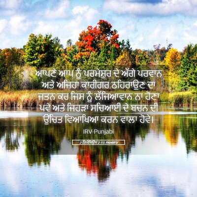 Picture 05 - 2 ਤਿਮੋਥਿਉਸ 2:15 PANIRV - ਆਪਣੇ ਆਪ ਨੂੰ - Bible Verse Picture