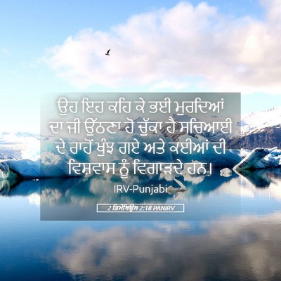 Picture 05 - 2 ਤਿਮੋਥਿਉਸ 2:18 PANIRV - ਉਹ ਇਹ ਕਹਿ ਕੇ ਭਈ - Bible Verse Picture