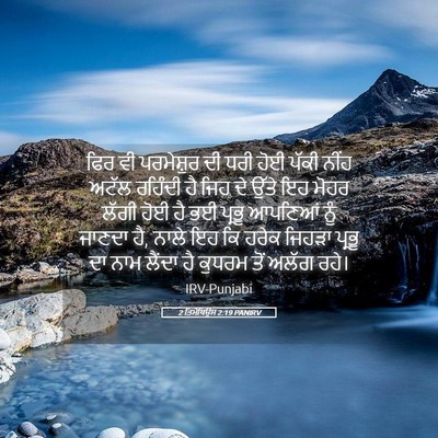 Picture 05 - 2 ਤਿਮੋਥਿਉਸ 2:19 PANIRV - ਫਿਰ ਵੀ ਪਰਮੇਸ਼ੁਰ ਦੀ - Bible Verse Picture