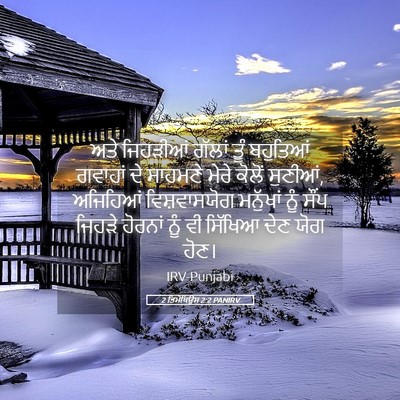 Picture 05 - 2 ਤਿਮੋਥਿਉਸ 2:2 PANIRV - ਅਤੇ ਜਿਹੜੀਆਂ ਗੱਲਾਂ - Bible Verse Picture