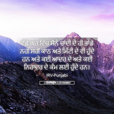 Picture 05 - 2 ਤਿਮੋਥਿਉਸ 2:20 PANIRV - ਵੱਡੇ ਘਰ ਵਿੱਚ ਸੋਨੇ - Bible Verse Picture