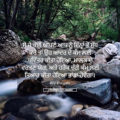 Picture 05 - 2 ਤਿਮੋਥਿਉਸ 2:21 PANIRV - ਸੋ ਜੇ ਕੋਈ ਆਪਣੇ ਆਪ - Bible Verse Picture
