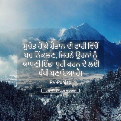Picture 05 - 2 ਤਿਮੋਥਿਉਸ 2:26 PANIRV - ਸੁਚੇਤ ਹੋ ਕੇ ਸ਼ੈਤਾਨ - Bible Verse Picture