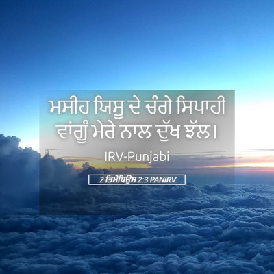 Picture 05 - 2 ਤਿਮੋਥਿਉਸ 2:3 PANIRV - ਮਸੀਹ ਯਿਸੂ ਦੇ ਚੰਗੇ - Bible Verse Picture