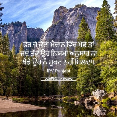 Picture 05 - 2 ਤਿਮੋਥਿਉਸ 2:5 PANIRV - ਫੇਰ ਜੇ ਕੋਈ ਮੈਦਾਨ - Bible Verse Picture