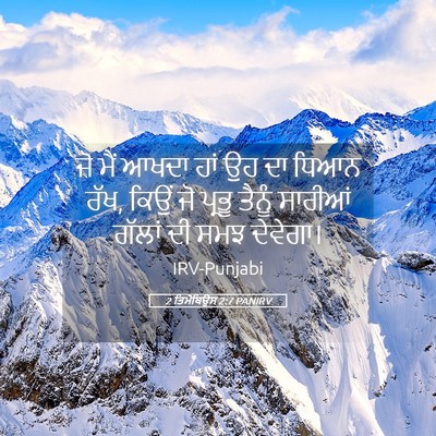 Picture 05 - 2 ਤਿਮੋਥਿਉਸ 2:7 PANIRV - ਜੋ ਮੈਂ ਆਖਦਾ ਹਾਂ ਉਹ - Bible Verse Picture
