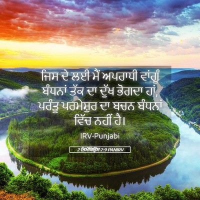 Picture 05 - 2 ਤਿਮੋਥਿਉਸ 2:9 PANIRV - ਜਿਸ ਦੇ ਲਈ ਮੈਂ - Bible Verse Picture