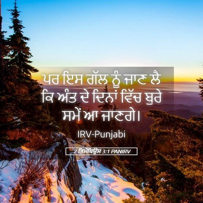 Picture 05 - 2 ਤਿਮੋਥਿਉਸ 3:1 PANIRV - ਪਰ ਇਸ ਗੱਲ ਨੂੰ ਜਾਣ - Bible Verse Picture