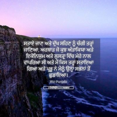 Picture 05 - 2 ਤਿਮੋਥਿਉਸ 3:11 PANIRV - ਸਤਾਏ ਜਾਣ ਅਤੇ ਦੁੱਖ - Bible Verse Picture