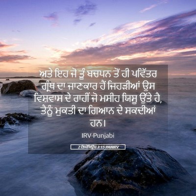 Picture 05 - 2 ਤਿਮੋਥਿਉਸ 3:15 PANIRV - ਅਤੇ ਇਹ ਜੋ ਤੂੰ ਬਚਪਨ - Bible Verse Picture