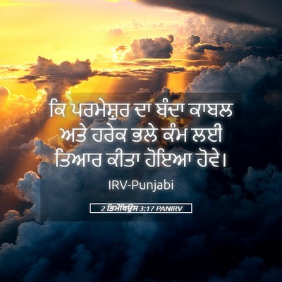 Picture 05 - 2 ਤਿਮੋਥਿਉਸ 3:17 PANIRV - ਕਿ ਪਰਮੇਸ਼ੁਰ ਦਾ - Bible Verse Picture