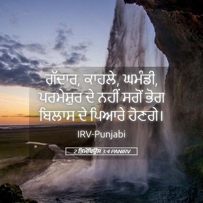 Picture 05 - 2 ਤਿਮੋਥਿਉਸ 3:4 PANIRV - ਗੱਦਾਰ, ਕਾਹਲੇ, - Bible Verse Picture