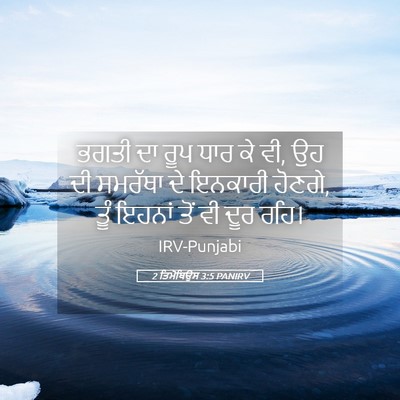Picture 05 - 2 ਤਿਮੋਥਿਉਸ 3:5 PANIRV - ਭਗਤੀ ਦਾ ਰੂਪ ਧਾਰ ਕੇ - Bible Verse Picture