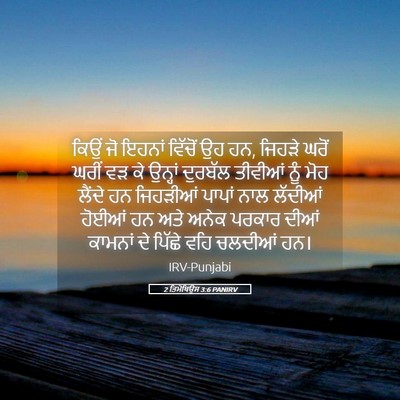 Picture 05 - 2 ਤਿਮੋਥਿਉਸ 3:6 PANIRV - ਕਿਉਂ ਜੋ ਇਹਨਾਂ - Bible Verse Picture