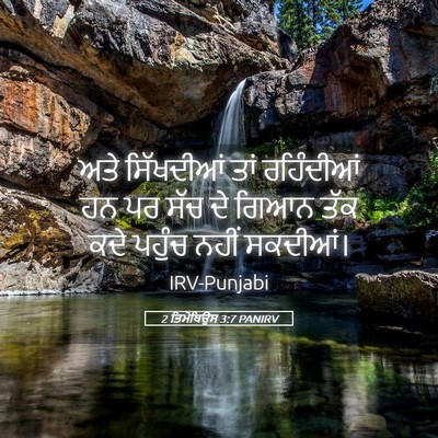 Picture 05 - 2 ਤਿਮੋਥਿਉਸ 3:7 PANIRV - ਅਤੇ ਸਿੱਖਦੀਆਂ ਤਾਂ - Bible Verse Picture