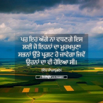 Picture 05 - 2 ਤਿਮੋਥਿਉਸ 3:9 PANIRV - ਪਰ ਇਹ ਅੱਗੇ ਨਾ ਵਧਣਗੇ - Bible Verse Picture