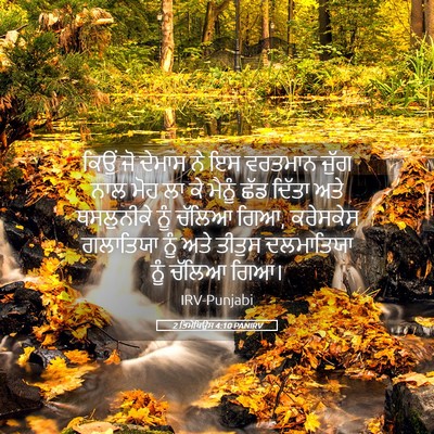 Picture 05 - 2 ਤਿਮੋਥਿਉਸ 4:10 PANIRV - ਕਿਉਂ ਜੋ ਦੇਮਾਸ ਨੇ ਇਸ - Bible Verse Picture