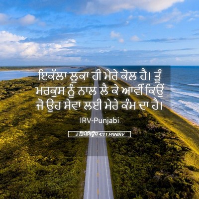 Picture 05 - 2 ਤਿਮੋਥਿਉਸ 4:11 PANIRV - ਇਕੱਲਾ ਲੂਕਾ ਹੀ ਮੇਰੇ - Bible Verse Picture