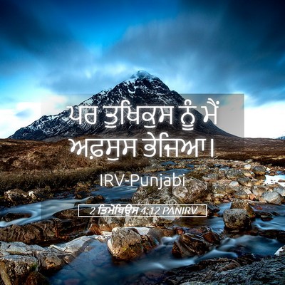 Picture 05 - 2 ਤਿਮੋਥਿਉਸ 4:12 PANIRV - ਪਰ ਤੁਖਿਕੁਸ ਨੂੰ ਮੈਂ - Bible Verse Picture
