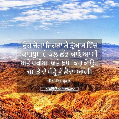 Picture 05 - 2 ਤਿਮੋਥਿਉਸ 4:13 PANIRV - ਉਹ ਚੋਗਾ ਜਿਹੜਾ ਮੈਂ - Bible Verse Picture