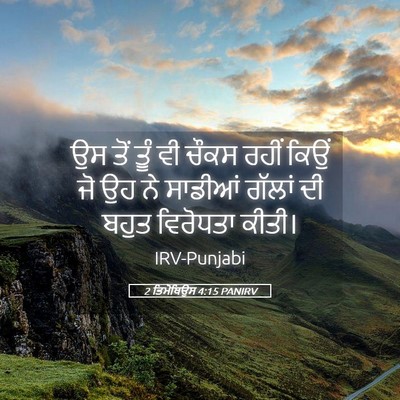 Picture 05 - 2 ਤਿਮੋਥਿਉਸ 4:15 PANIRV - ਉਸ ਤੋਂ ਤੂੰ ਵੀ ਚੌਕਸ - Bible Verse Picture
