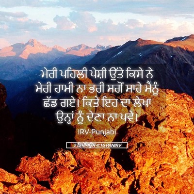 Picture 05 - 2 ਤਿਮੋਥਿਉਸ 4:16 PANIRV - ਮੇਰੀ ਪਹਿਲੀ ਪੇਸ਼ੀ - Bible Verse Picture