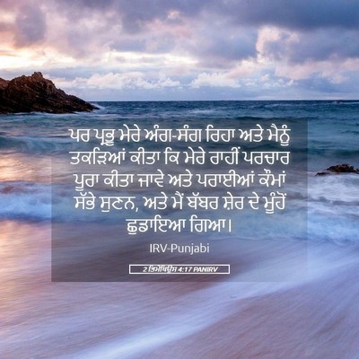Picture 05 - 2 ਤਿਮੋਥਿਉਸ 4:17 PANIRV - ਪਰ ਪ੍ਰਭੂ ਮੇਰੇ - Bible Verse Picture