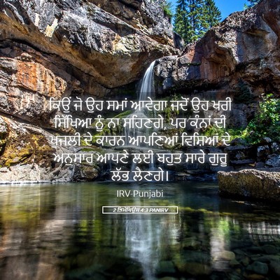Picture 05 - 2 ਤਿਮੋਥਿਉਸ 4:3 PANIRV - ਕਿਉਂ ਜੋ ਉਹ ਸਮਾਂ - Bible Verse Picture