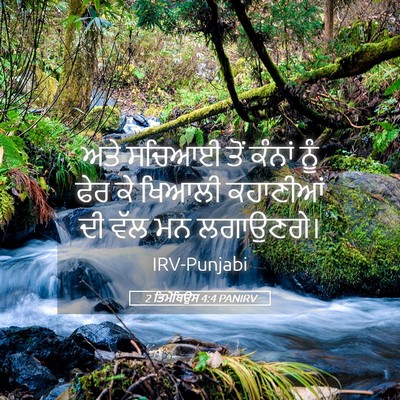Picture 05 - 2 ਤਿਮੋਥਿਉਸ 4:4 PANIRV - ਅਤੇ ਸਚਿਆਈ ਤੋਂ - Bible Verse Picture