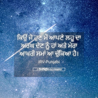 Picture 05 - 2 ਤਿਮੋਥਿਉਸ 4:6 PANIRV - ਕਿਉਂ ਜੋ ਹੁਣ ਮੈਂ - Bible Verse Picture
