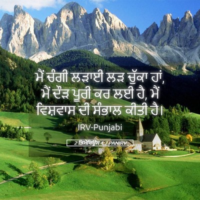 Picture 05 - 2 ਤਿਮੋਥਿਉਸ 4:7 PANIRV - ਮੈਂ ਚੰਗੀ ਲੜਾਈ ਲੜ - Bible Verse Picture