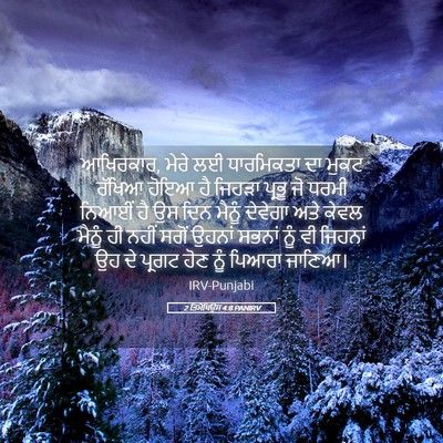 Picture 05 - 2 ਤਿਮੋਥਿਉਸ 4:8 PANIRV - ਆਖਿਰਕਾਰ, ਮੇਰੇ ਲਈ - Bible Verse Picture