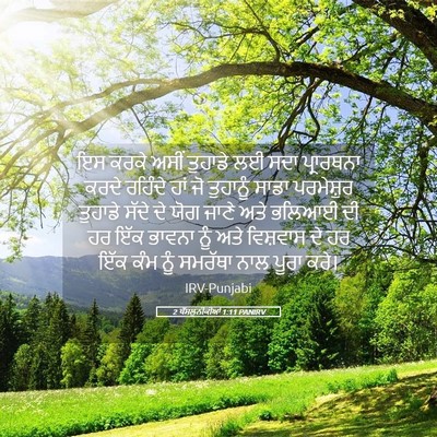 Picture 05 - 2 ਥੱਸਲੁਨੀਕੀਆਂ 1:11 PANIRV - ਇਸ ਕਰਕੇ ਅਸੀਂ - Bible Verse Picture